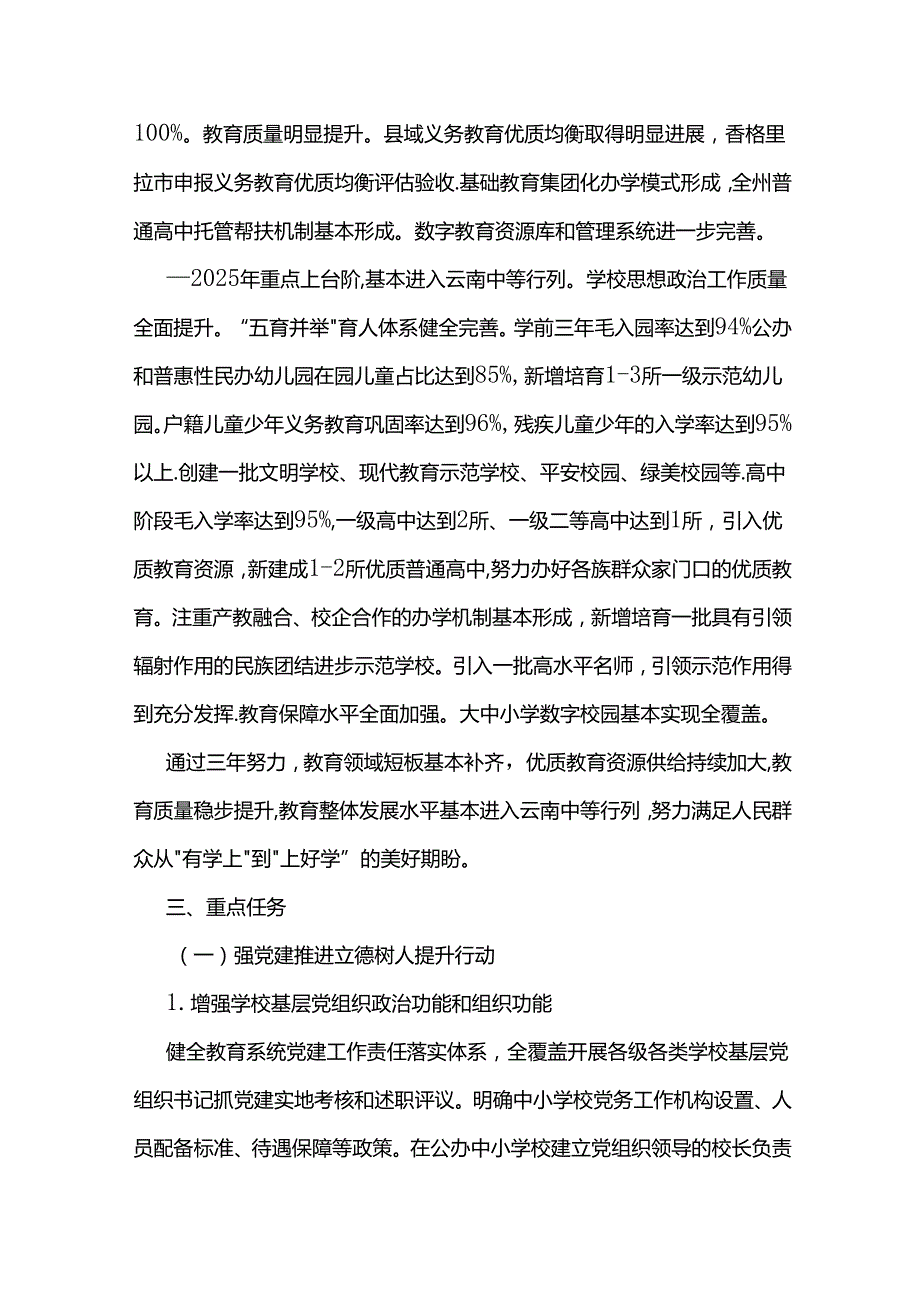 迪庆州教育质量提升三年行动计划（2023—2025年）.docx_第2页