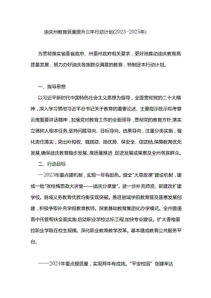 迪庆州教育质量提升三年行动计划（2023—2025年）.docx