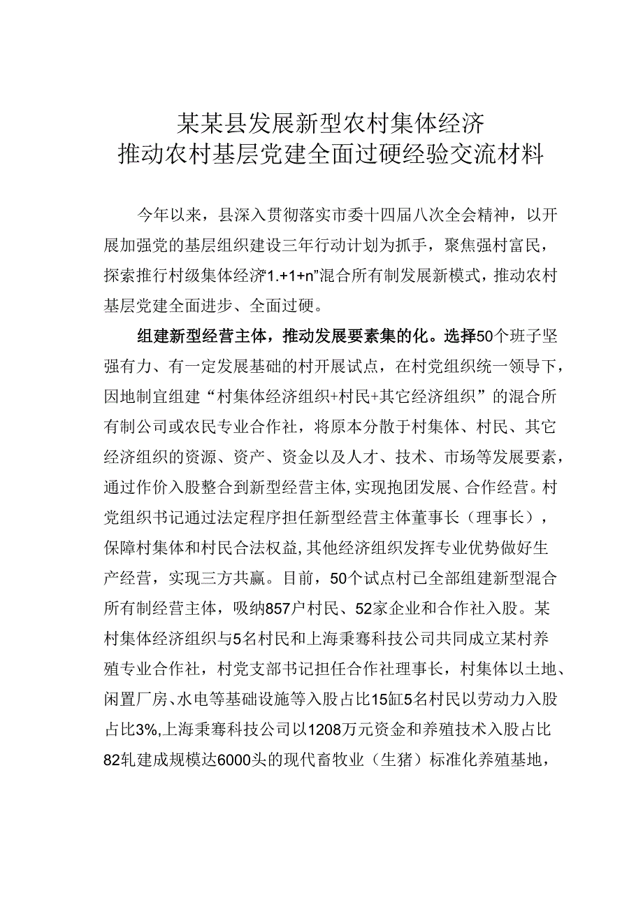 某某县发展新型农村集体经济推动农村基层党建全面过硬经验交流材料.docx_第1页