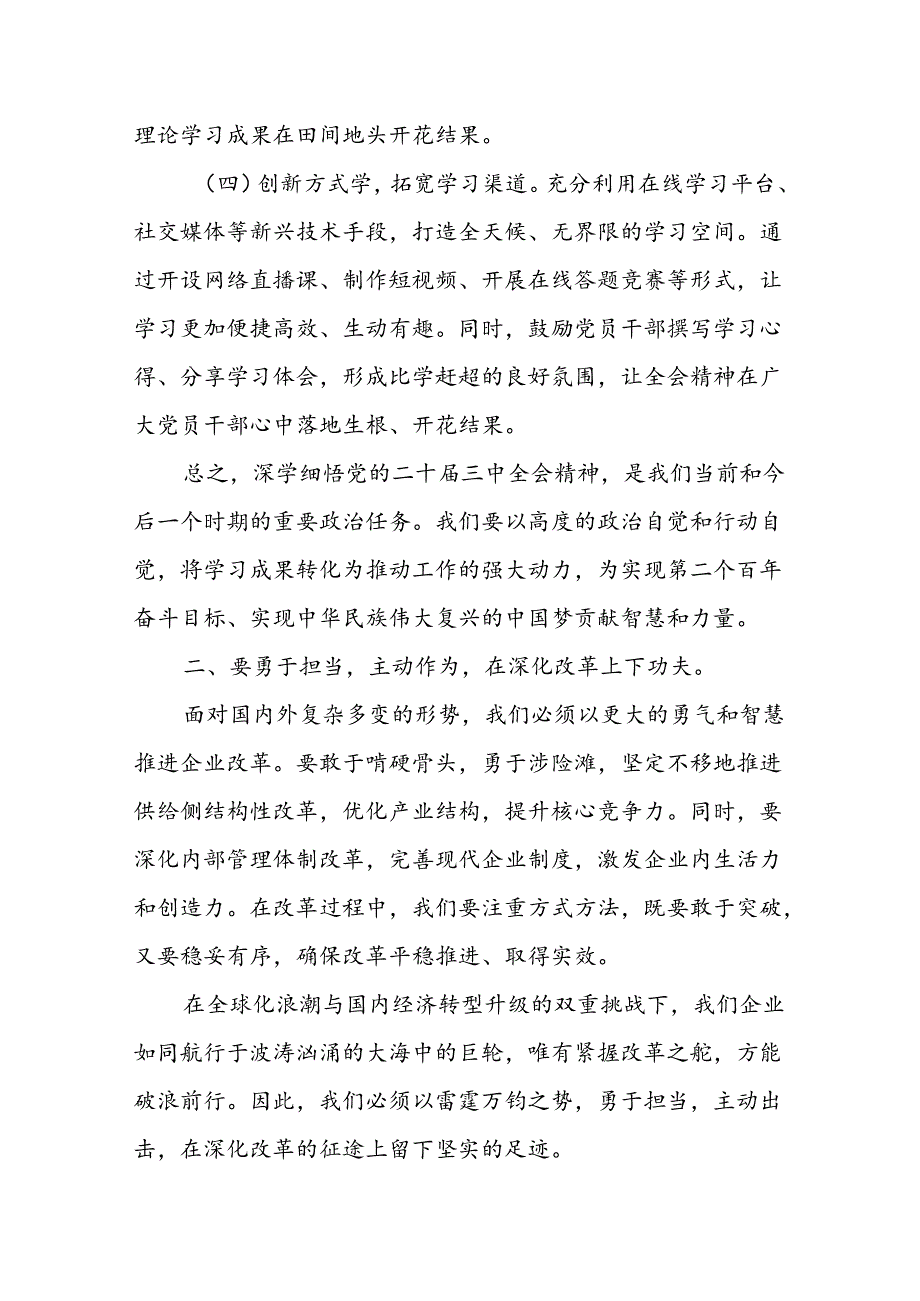 某企业领导在学习贯彻党的二十届三中全会精神上研讨会上的发言 .docx_第3页