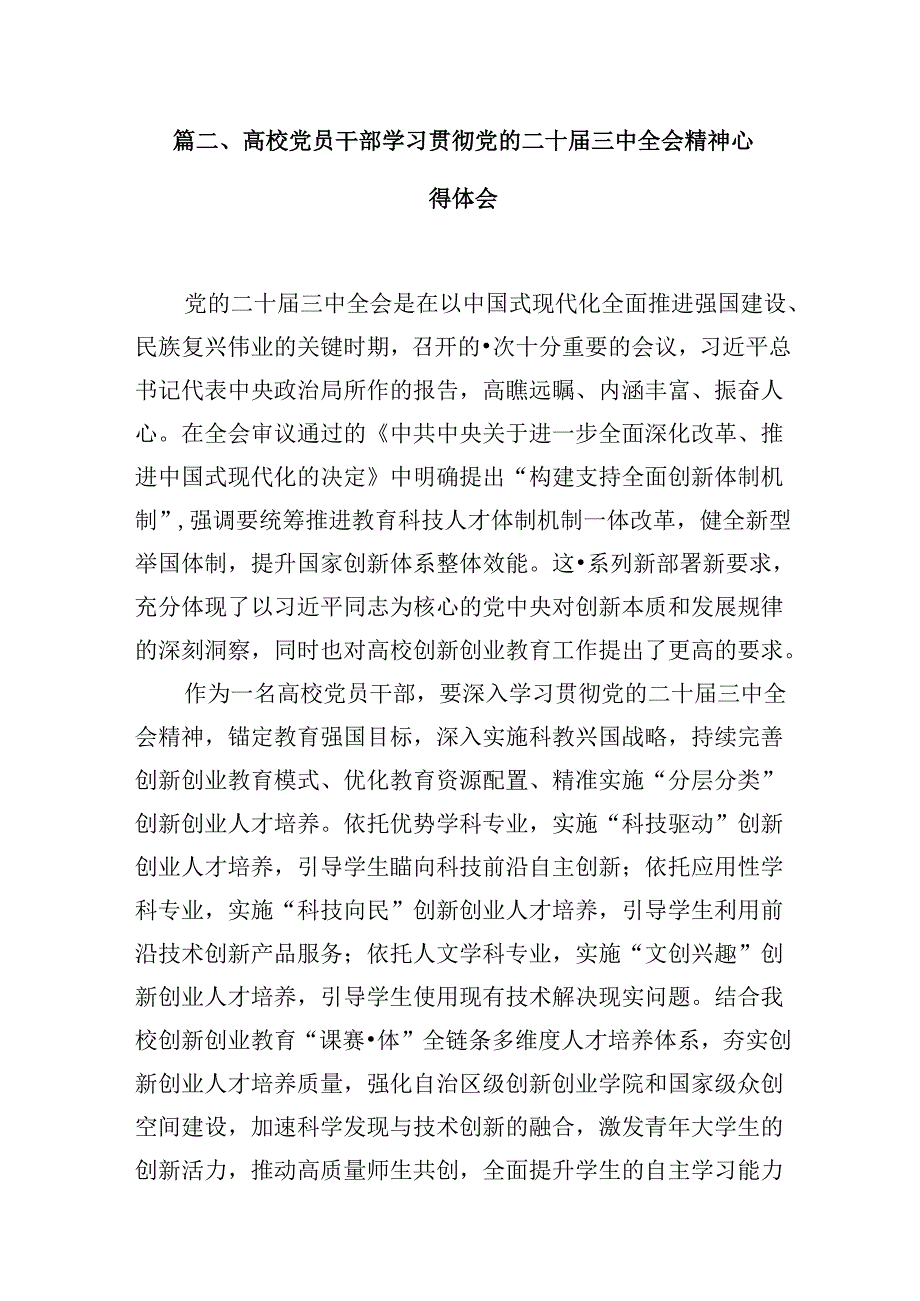 教育工作者学习贯彻党的二十届三中全会精神心得体会10篇（精选）.docx_第3页