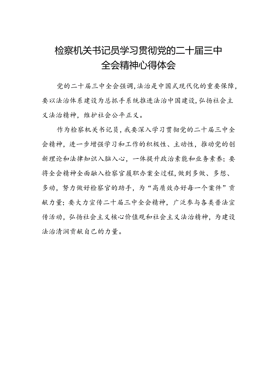 检察机关书记员学习贯彻党的二十届三中全会精神心得体会.docx_第1页