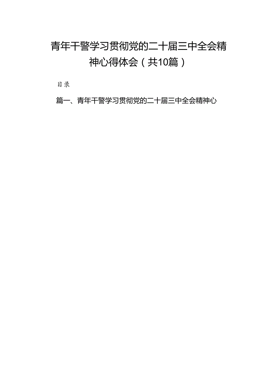 青年干警学习贯彻党的二十届三中全会精神心得体会10篇（详细版）.docx_第1页