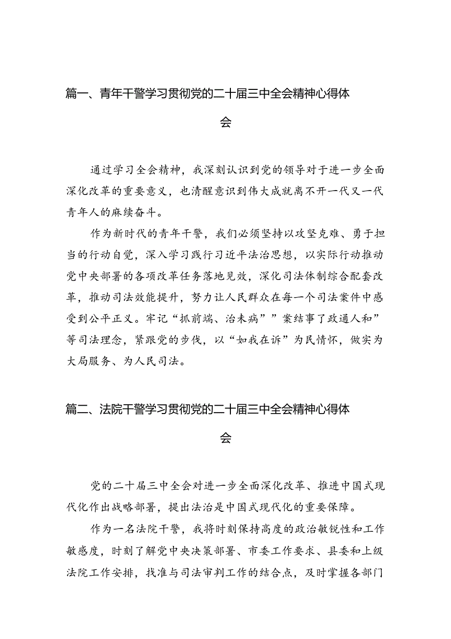 青年干警学习贯彻党的二十届三中全会精神心得体会10篇（详细版）.docx_第3页