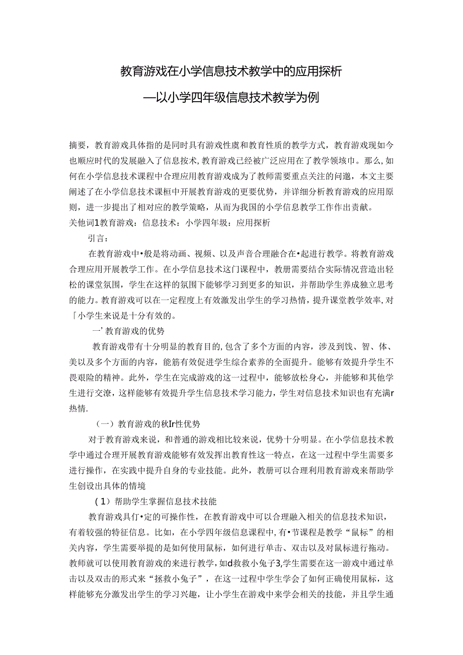 教育游戏在小学信息技术教学中的应用探析 论文.docx_第1页