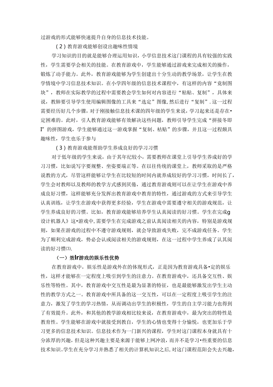 教育游戏在小学信息技术教学中的应用探析 论文.docx_第2页