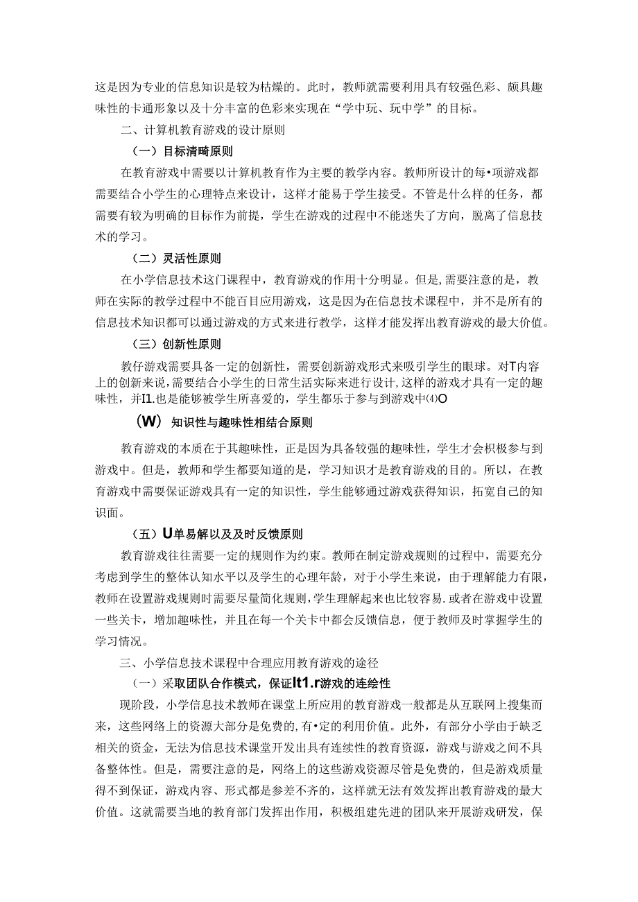 教育游戏在小学信息技术教学中的应用探析 论文.docx_第3页