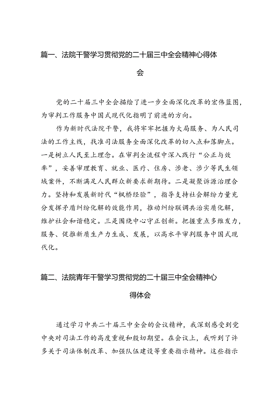 法院干警学习贯彻党的二十届三中全会精神心得体会样本10篇（最新版）.docx_第2页