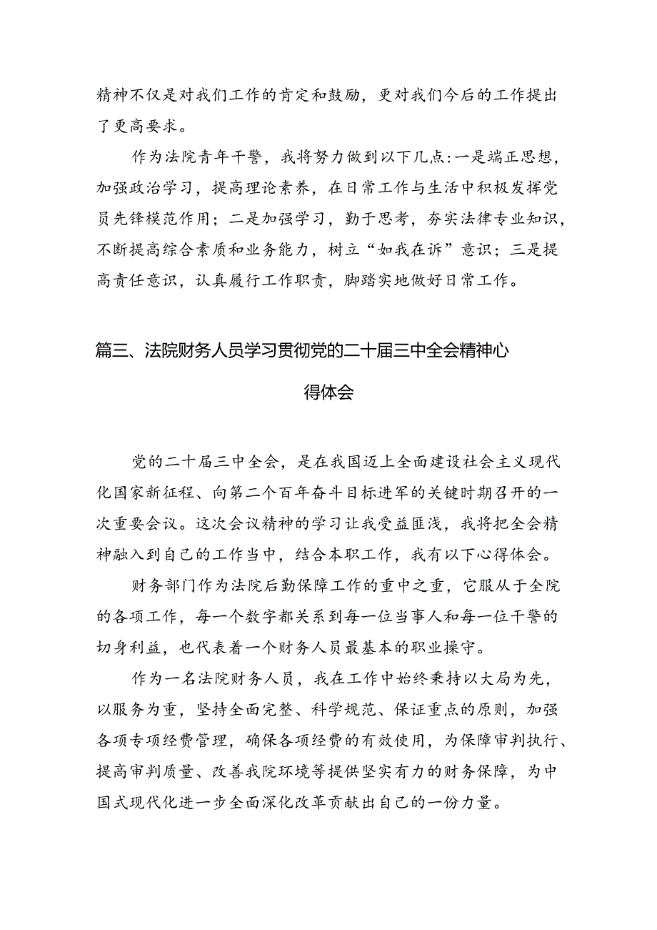 法院干警学习贯彻党的二十届三中全会精神心得体会样本10篇（最新版）.docx_第3页