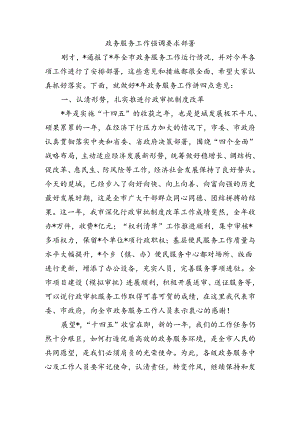 政务服务工作强调要求部署.docx