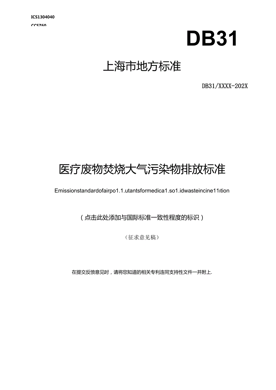 强制性地方标准《医疗废物焚烧大气污染物排放标准（征.docx_第1页