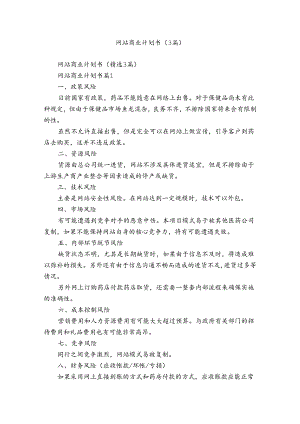 网站商业计划书（3篇）.docx