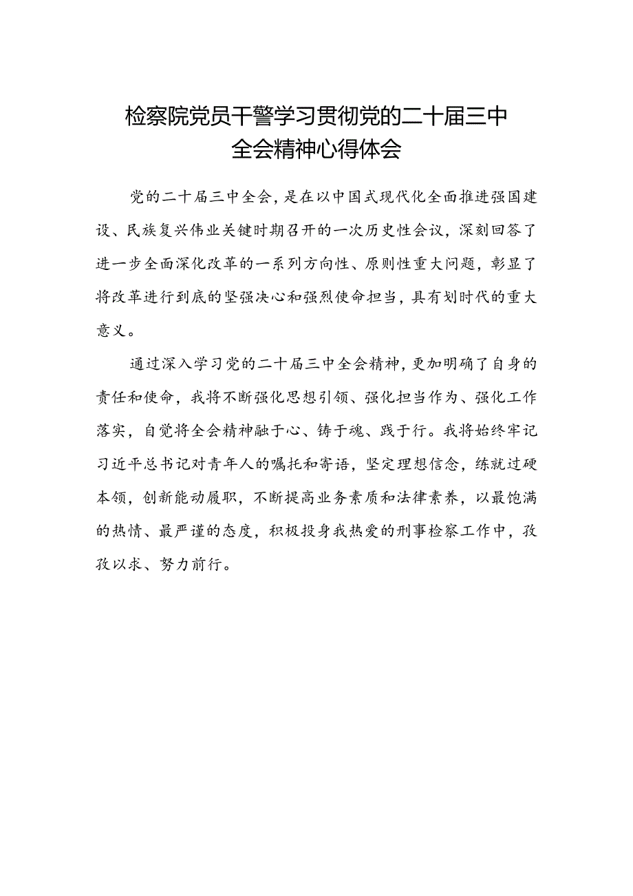 检察院党员干警学习贯彻党的二十届三中全会精神心得体会.docx_第1页