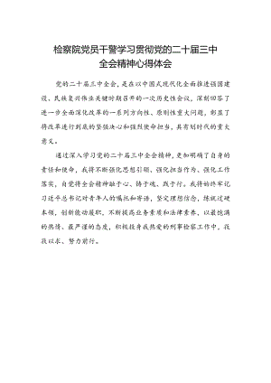 检察院党员干警学习贯彻党的二十届三中全会精神心得体会.docx