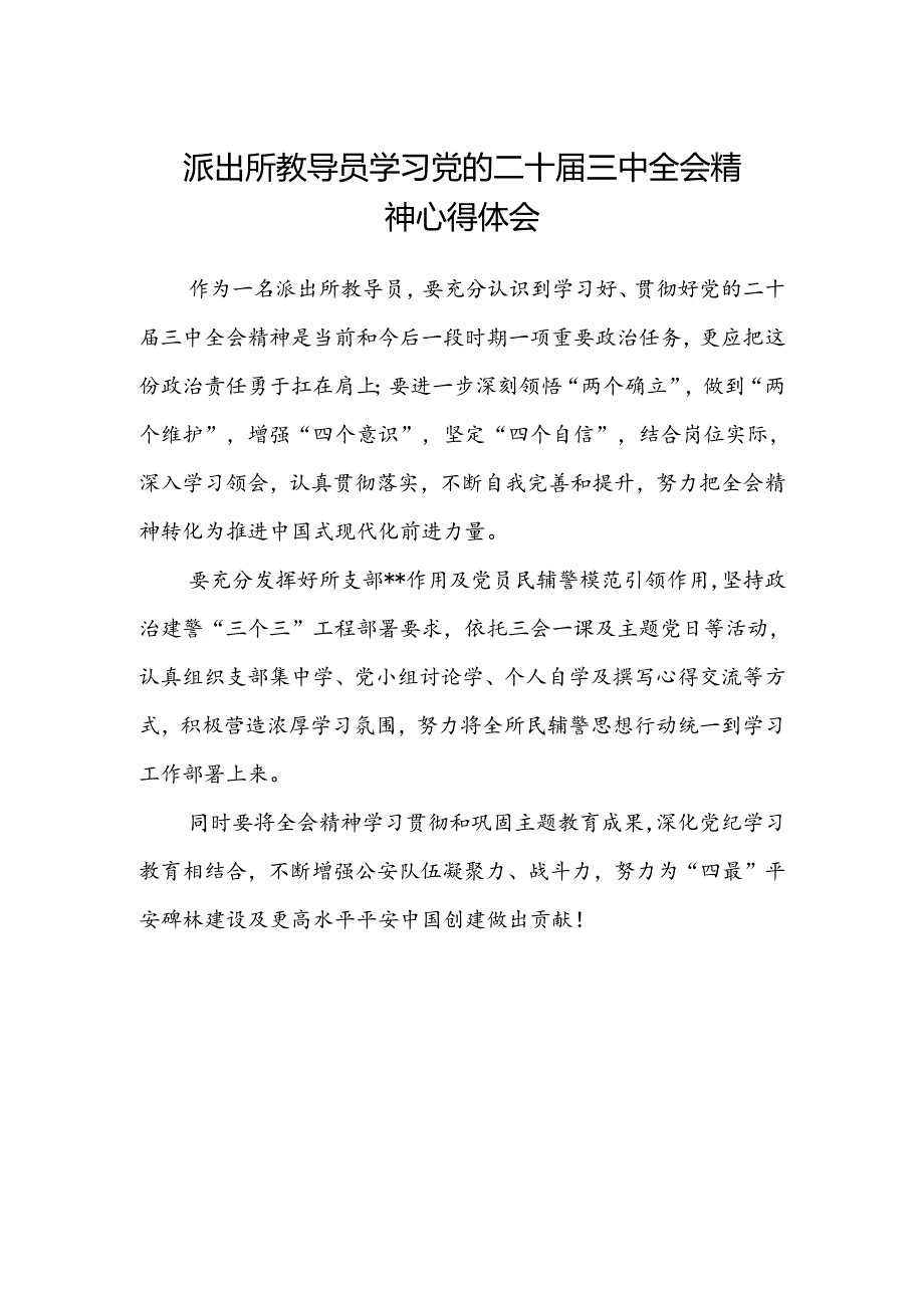 派出所教导员学习党的二十届三中全会精神心得体会.docx_第1页