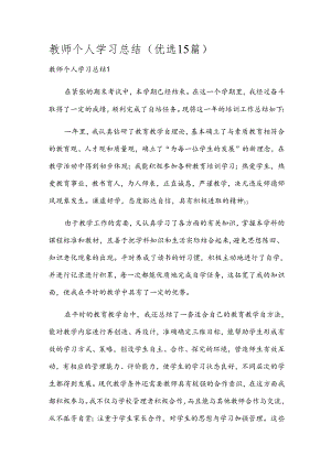 教师个人学习总结(优选15篇).docx