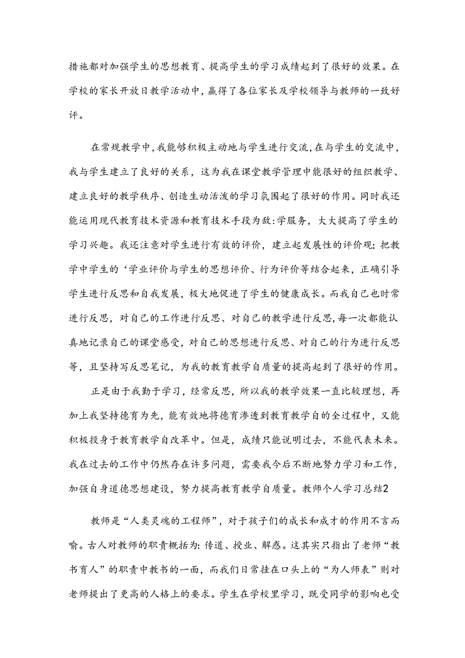 教师个人学习总结(优选15篇).docx_第2页