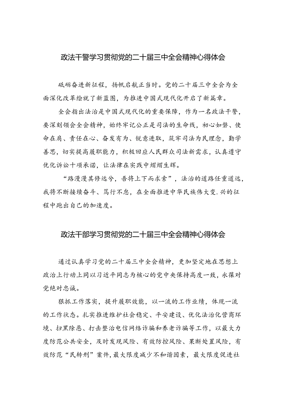 政法干警学习贯彻党的二十届三中全会精神心得体会8篇.docx_第1页