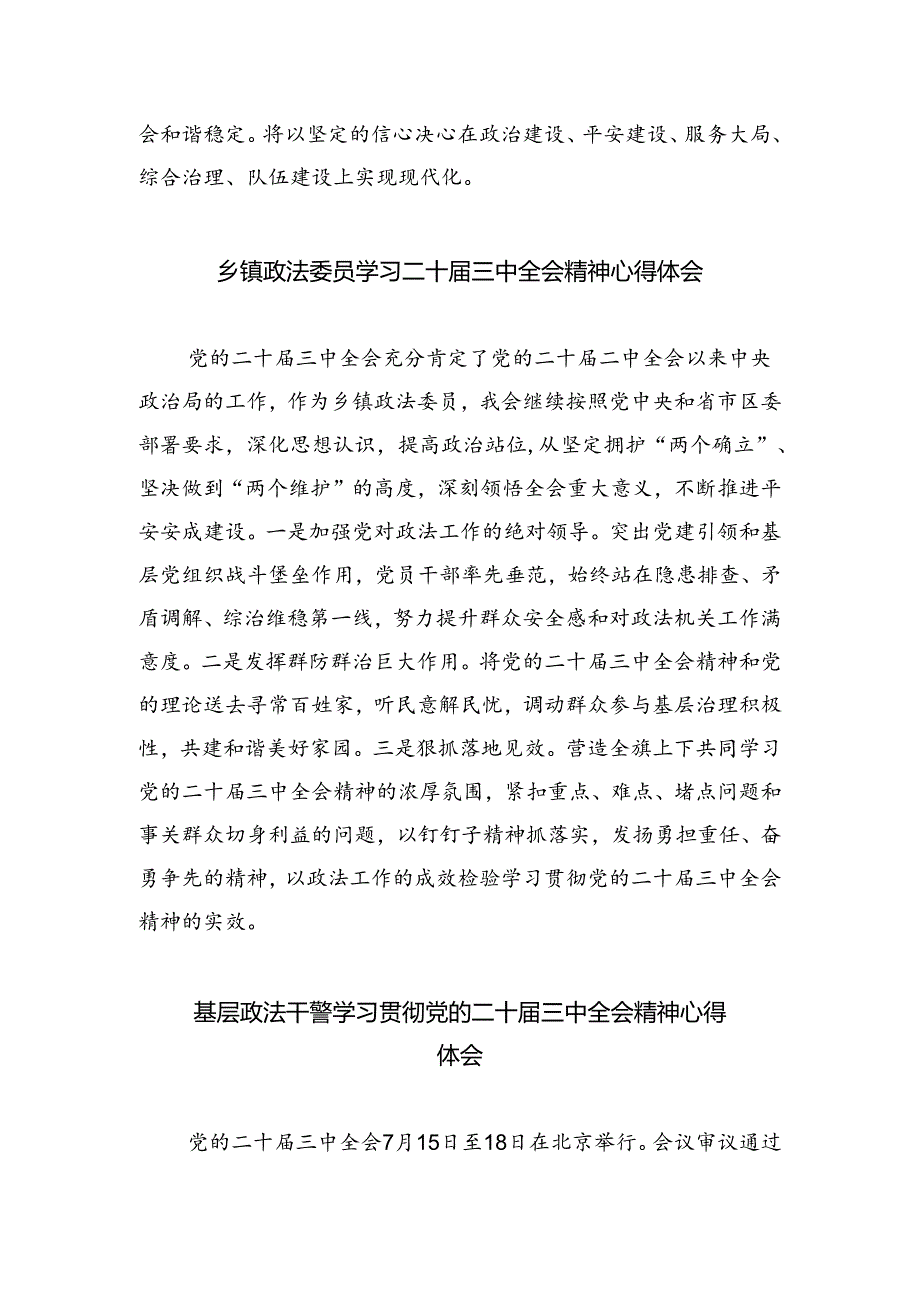 政法干警学习贯彻党的二十届三中全会精神心得体会8篇.docx_第2页