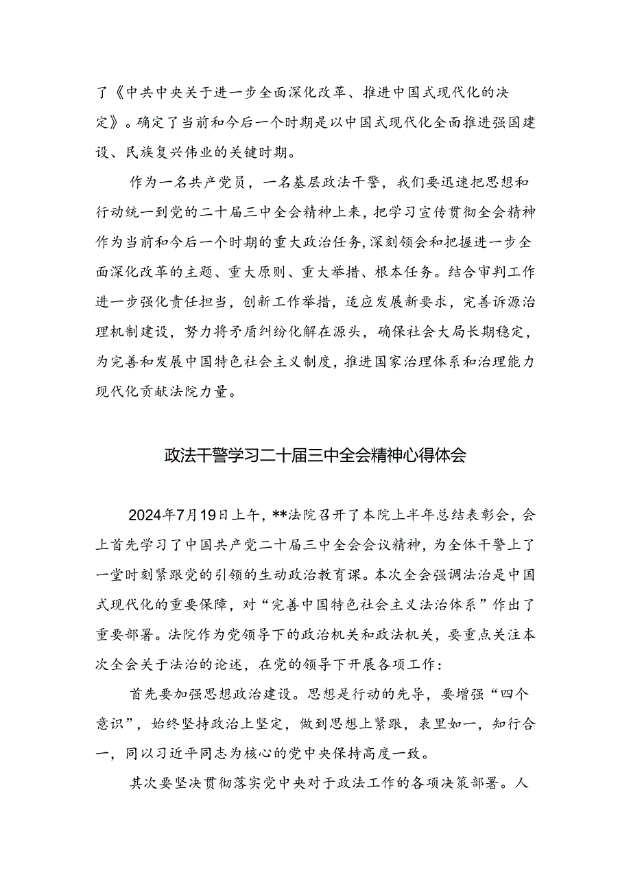 政法干警学习贯彻党的二十届三中全会精神心得体会8篇.docx_第3页