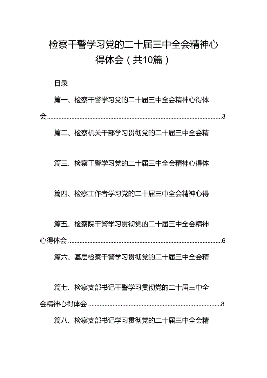 检察干警学习党的二十届三中全会精神心得体会（共10篇）汇编.docx_第1页