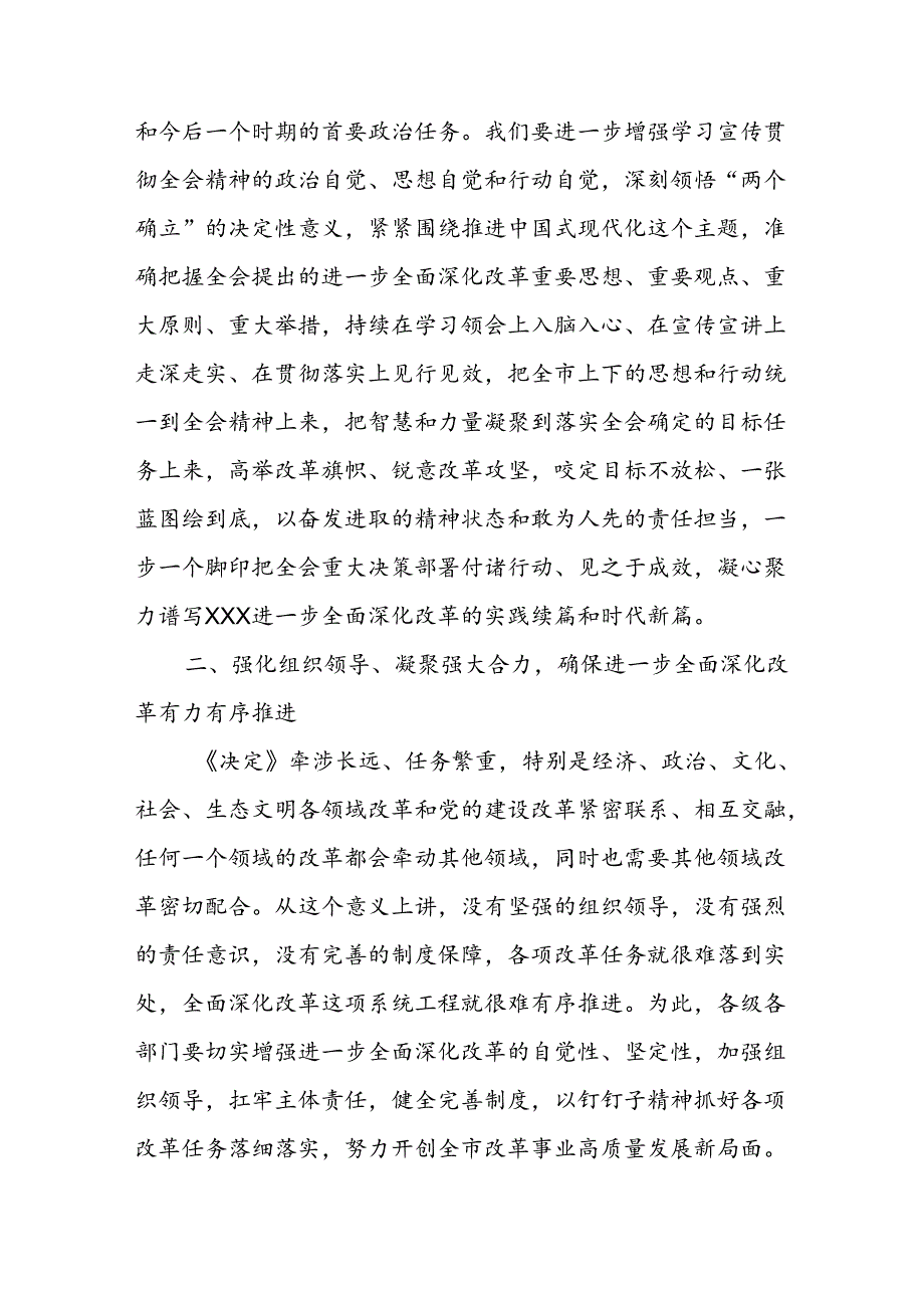 某市委书记在市委专题学习研讨党的二十届三中全会精神时的主持讲话1.docx_第3页