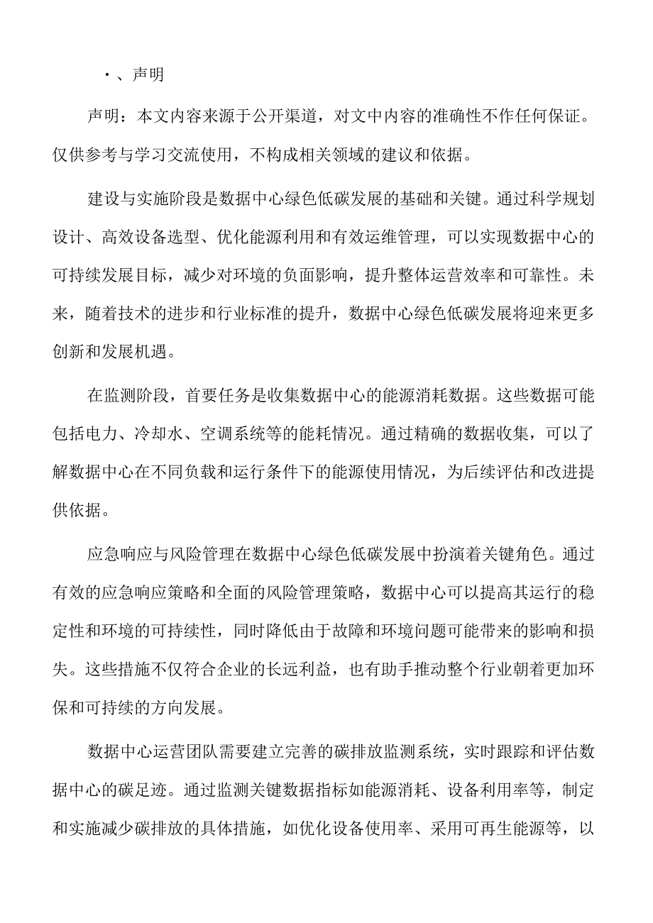 数据中心绿色低碳发展专题研究：社会责任与信息公开.docx_第2页