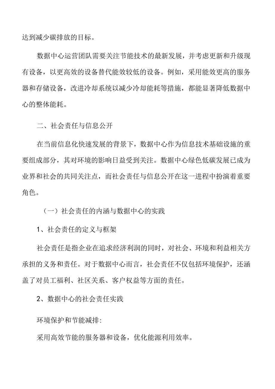 数据中心绿色低碳发展专题研究：社会责任与信息公开.docx_第3页