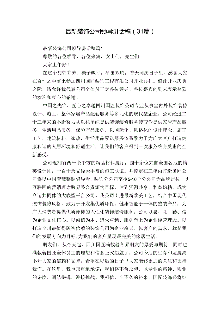 最新装饰公司领导讲话稿（31篇）.docx_第1页