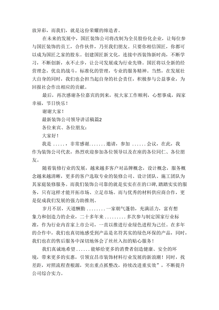 最新装饰公司领导讲话稿（31篇）.docx_第2页