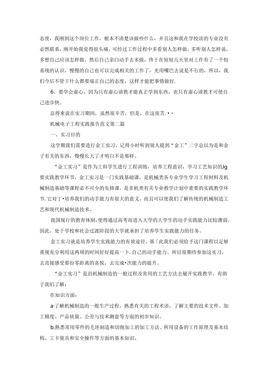 机械电子工程实践报告范文7篇.docx_第2页