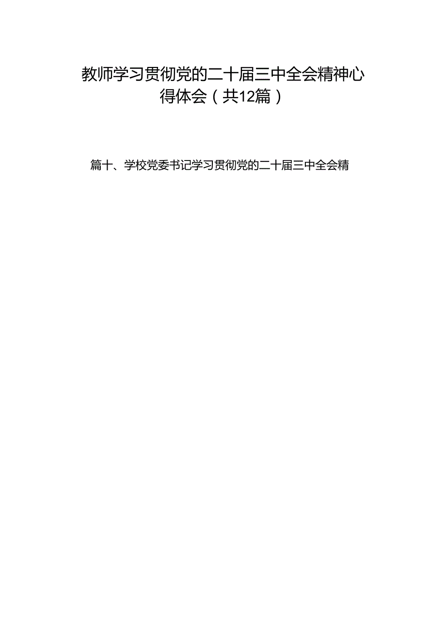 教师学习贯彻党的二十届三中全会精神心得体会（共12篇选择）.docx_第1页