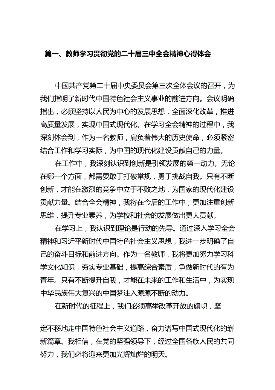 教师学习贯彻党的二十届三中全会精神心得体会（共12篇选择）.docx_第2页