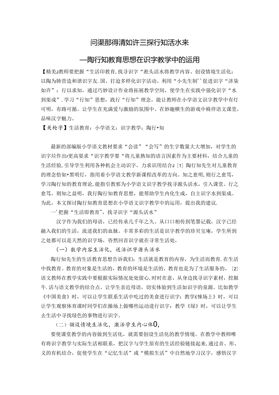 问渠那得清如许三探行知活水来——陶行知教育思想在识字教学中的运用 论文.docx_第1页