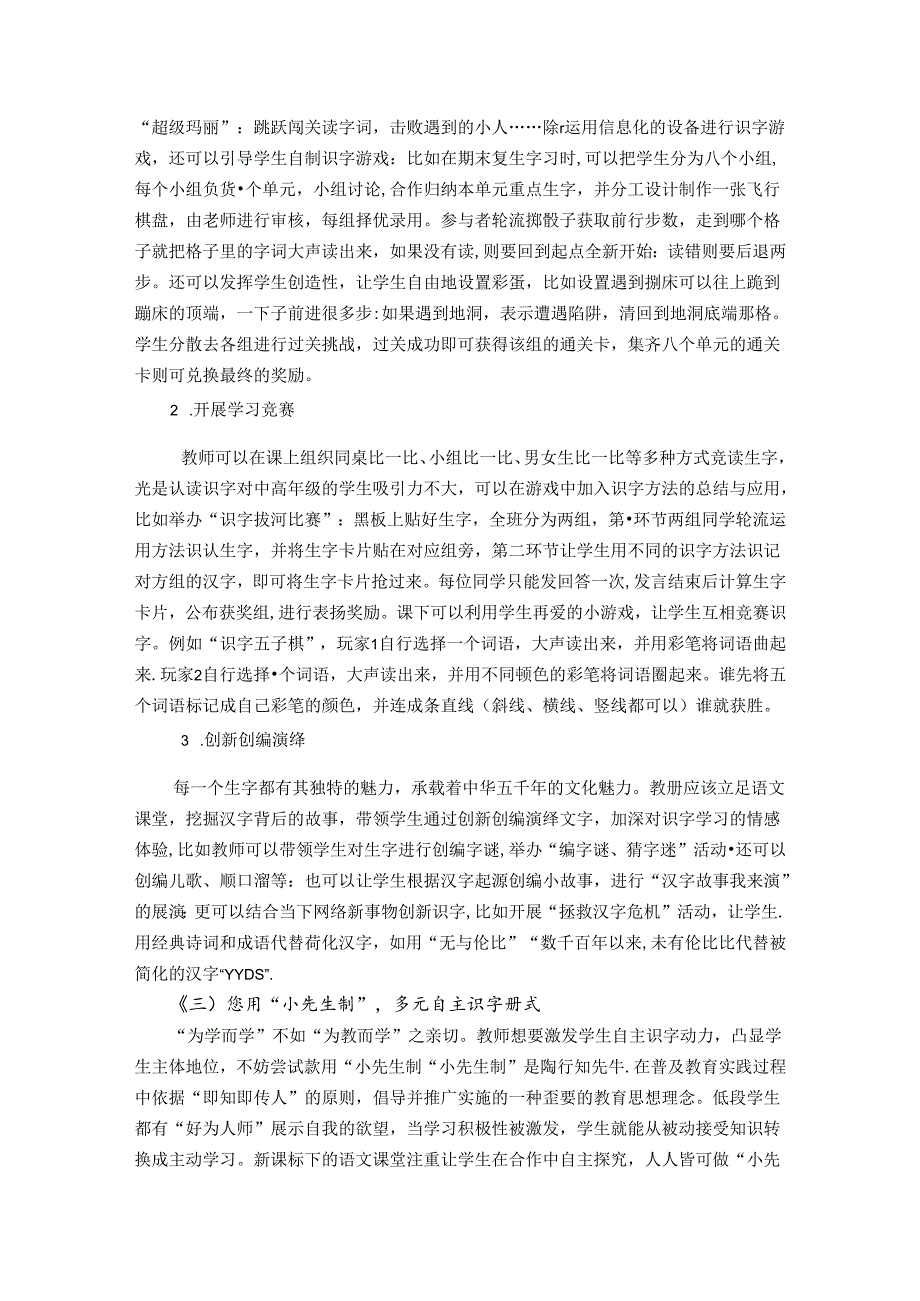 问渠那得清如许三探行知活水来——陶行知教育思想在识字教学中的运用 论文.docx_第3页