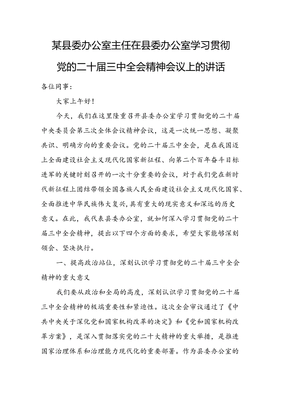 某县委办公室主任在县委办公室学习贯彻党的二十届三中全会精神会议上的讲话 .docx_第1页