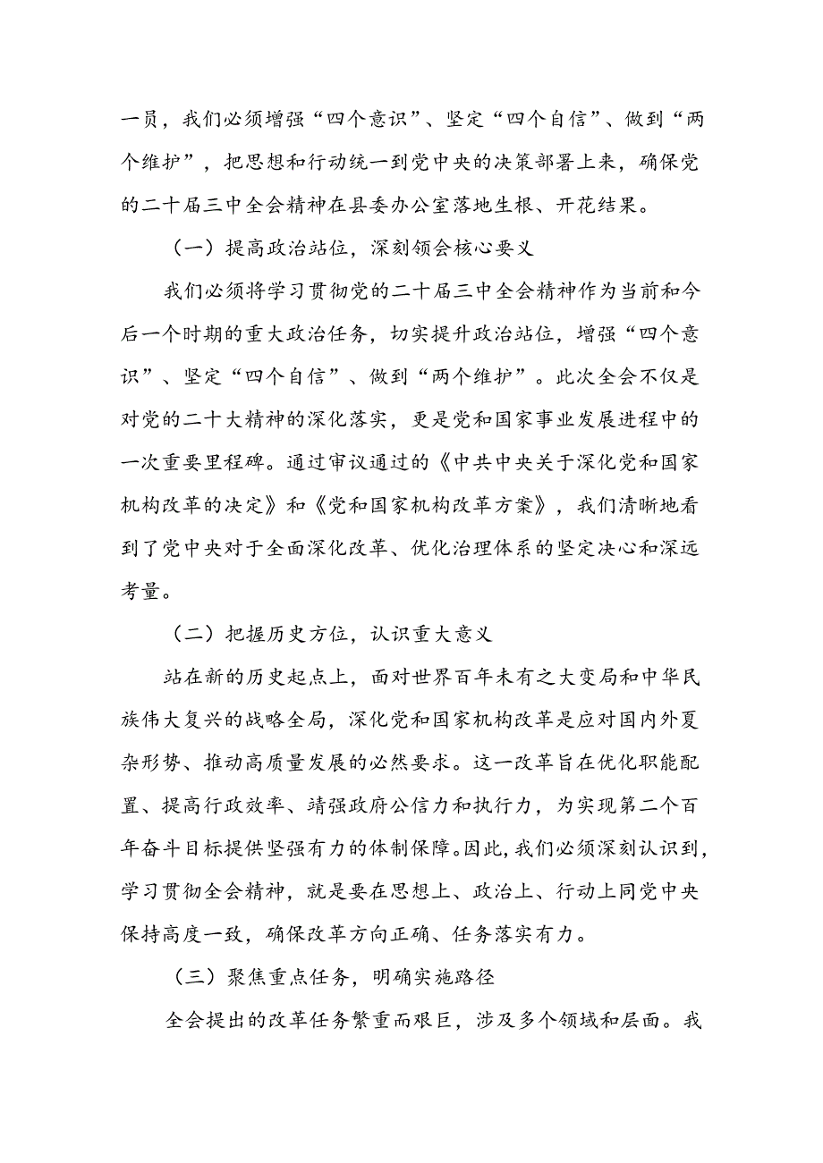 某县委办公室主任在县委办公室学习贯彻党的二十届三中全会精神会议上的讲话 .docx_第2页