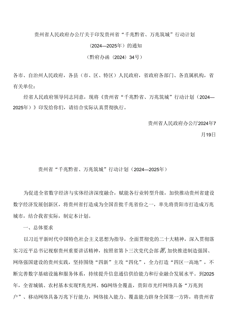 贵州省人民政府办公厅关于印发贵州省“千兆黔省、万兆筑城”行动计划(2024—2025年)的通知.docx_第1页