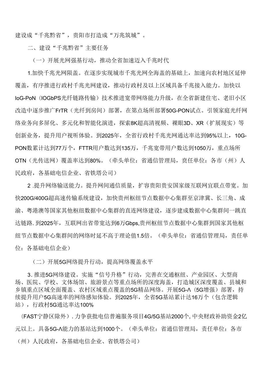 贵州省人民政府办公厅关于印发贵州省“千兆黔省、万兆筑城”行动计划(2024—2025年)的通知.docx_第2页