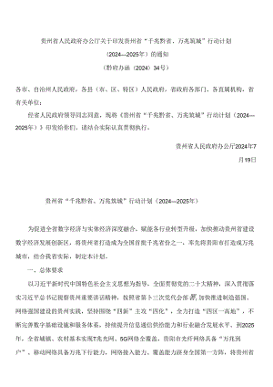 贵州省人民政府办公厅关于印发贵州省“千兆黔省、万兆筑城”行动计划(2024—2025年)的通知.docx