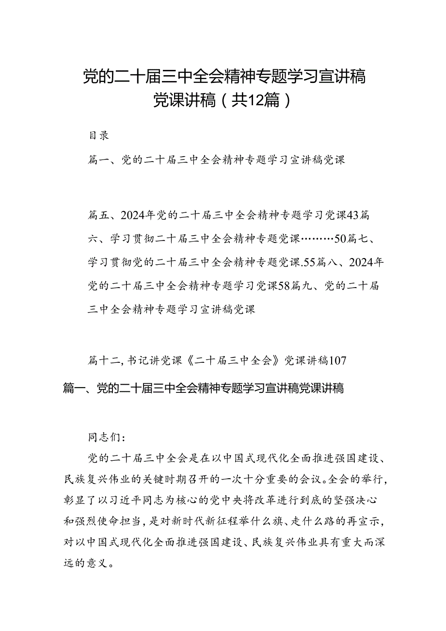 （12篇）党的二十届三中全会精神专题学习宣讲稿党课讲稿最新精选版.docx_第1页