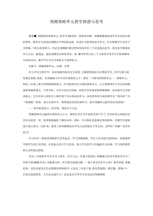 预测策略单元教学困惑与思考 论文.docx