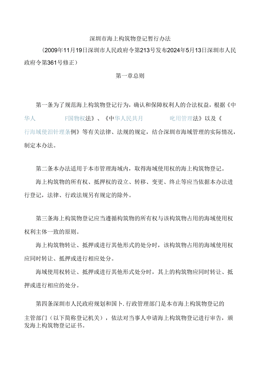 深圳市海上构筑物登记暂行办法(2024修正).docx_第1页