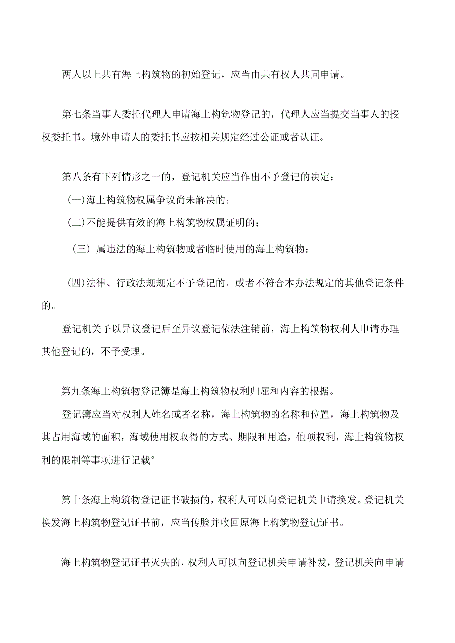 深圳市海上构筑物登记暂行办法(2024修正).docx_第3页