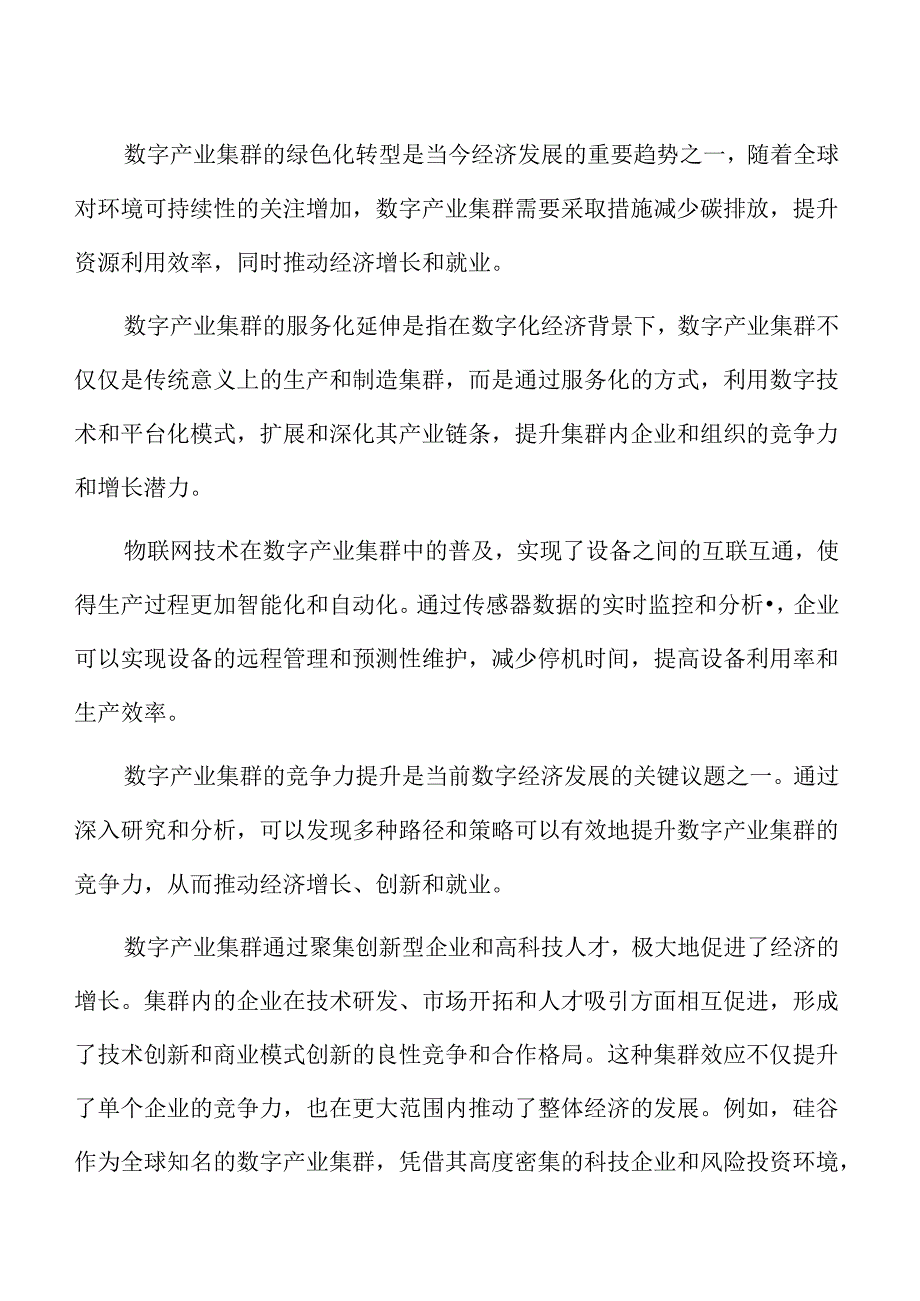 数字产业集群竞争力专题研究：人才培养与智力支持.docx_第2页