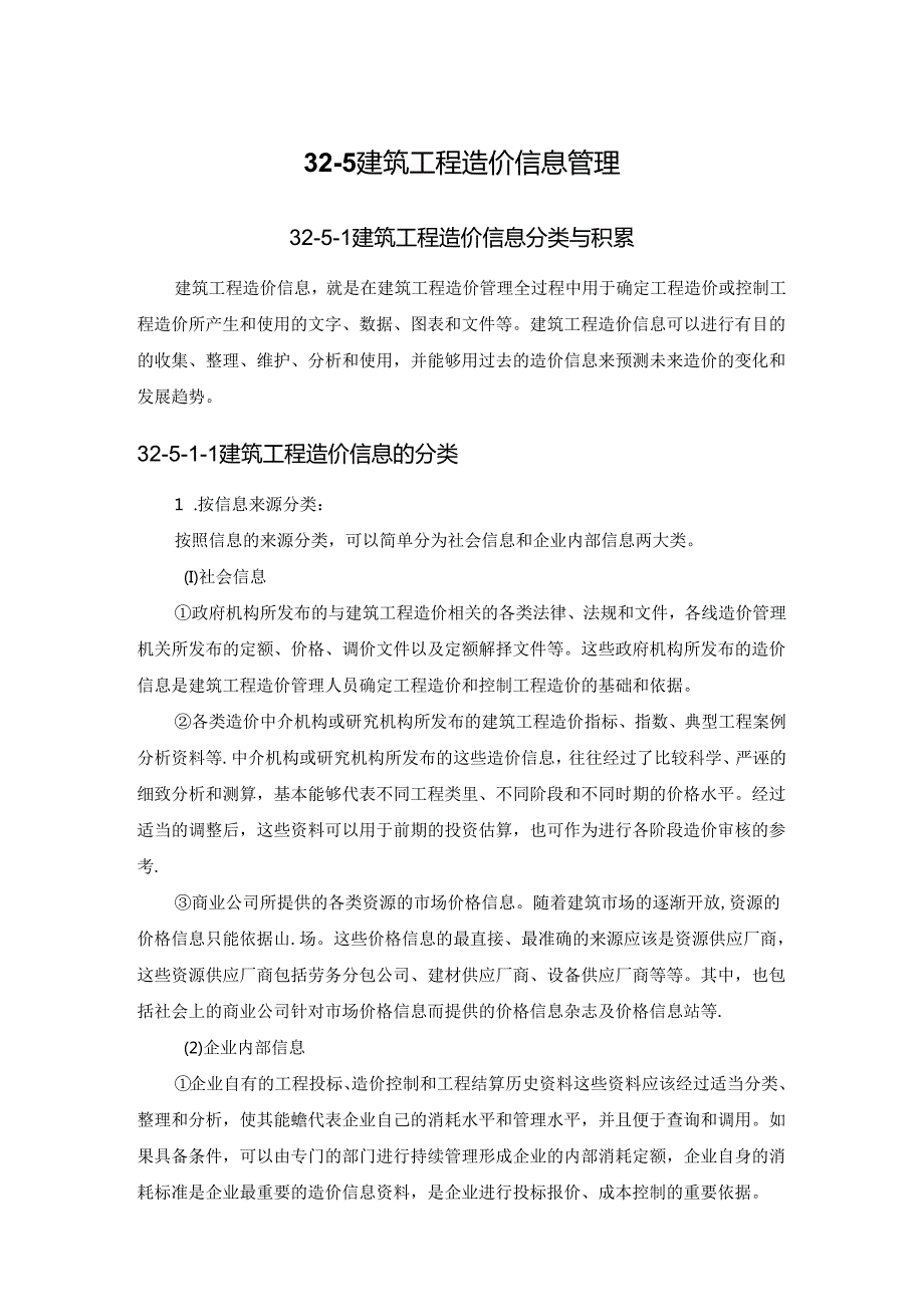 建筑工程造价信息管理施工技术.docx_第1页