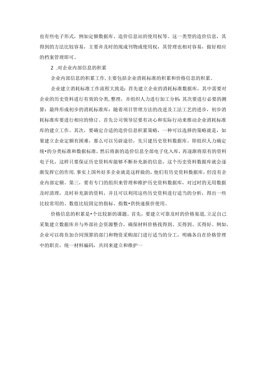 建筑工程造价信息管理施工技术.docx_第3页