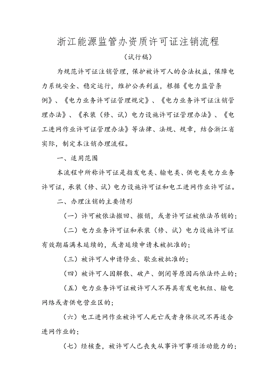 浙江电监办资质许可证注销办理流程.docx_第1页