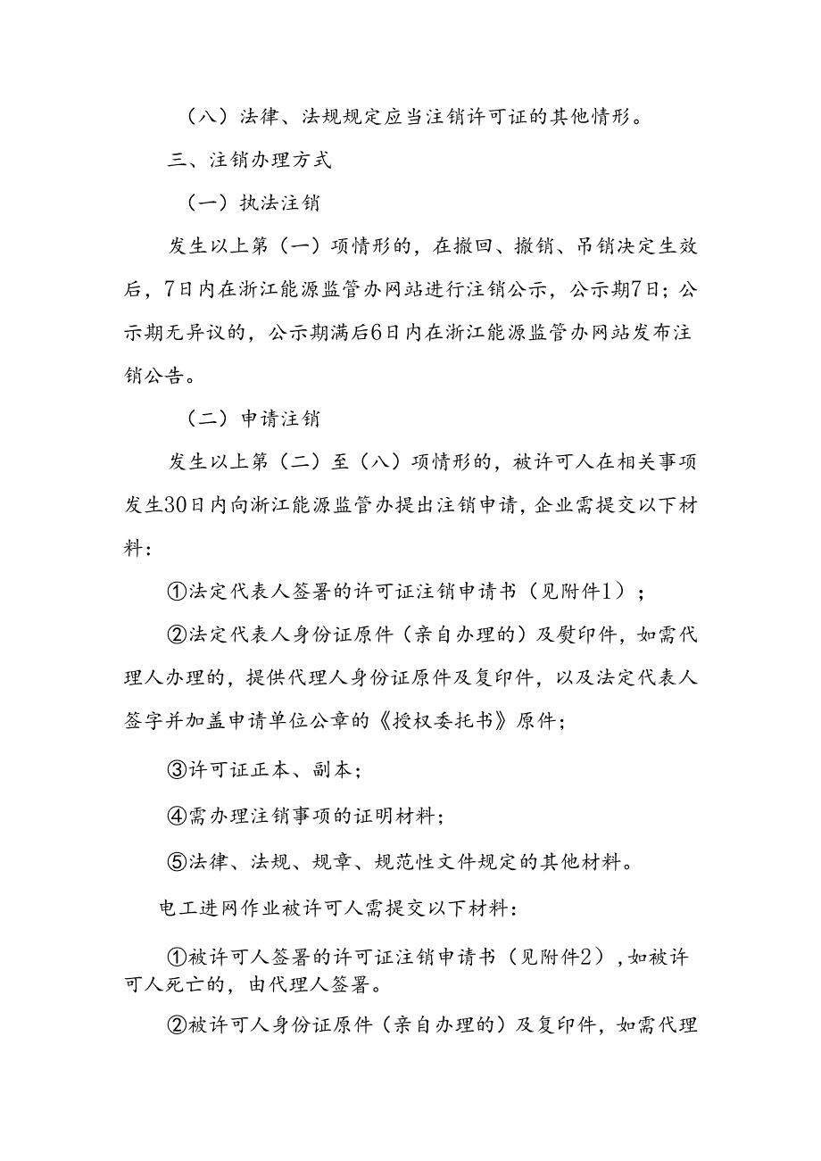 浙江电监办资质许可证注销办理流程.docx_第2页