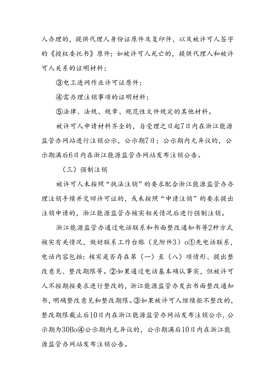 浙江电监办资质许可证注销办理流程.docx_第3页